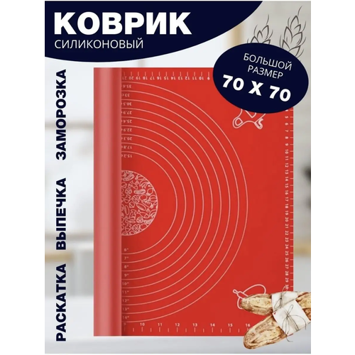 Коврик для выпечки силиконовый многоразовый 70*70