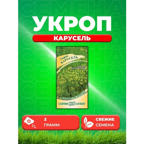 Укроп Карусель 2,0 г автор. укроп карусель 2 0 г гавриш авторские