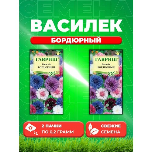 Василек Бордюрный, синий (смесь) 0,2 г (2уп) семена василек бордюрный 4 упаковки 2 подарка