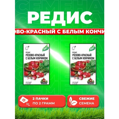 семена редис розово красный с белым кончиком 2 г Редис Розово-красный с белым кончиком, 2,0г, х3(2уп)