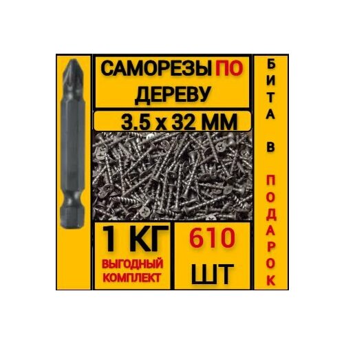 Саморез по дереву желтый 3.5 х 32 (610 шт/1 кг)