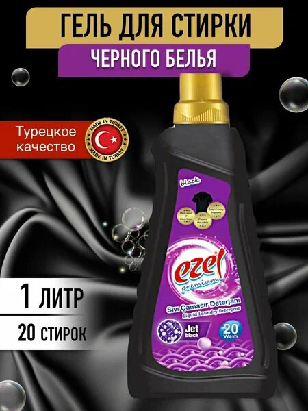 Гель для стирки Ezel Premium для чёрного белья 1л/Эзель Турция