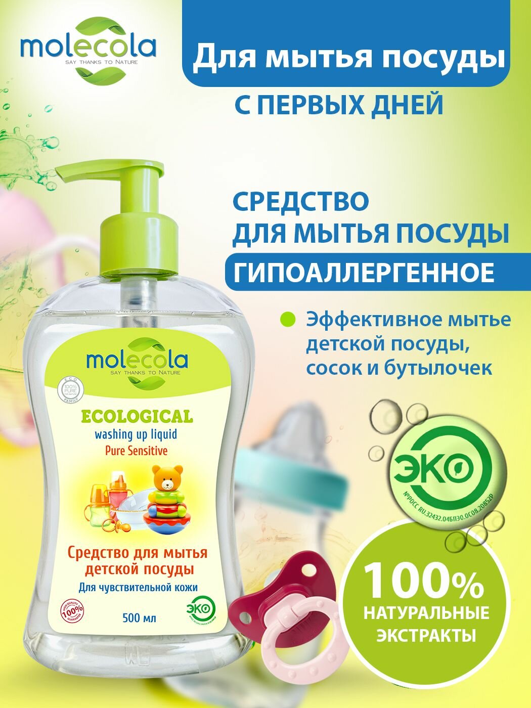 Средство Molecola Pure Sensitive для мытья детской посуды, экологичное 500 мл - фото №19