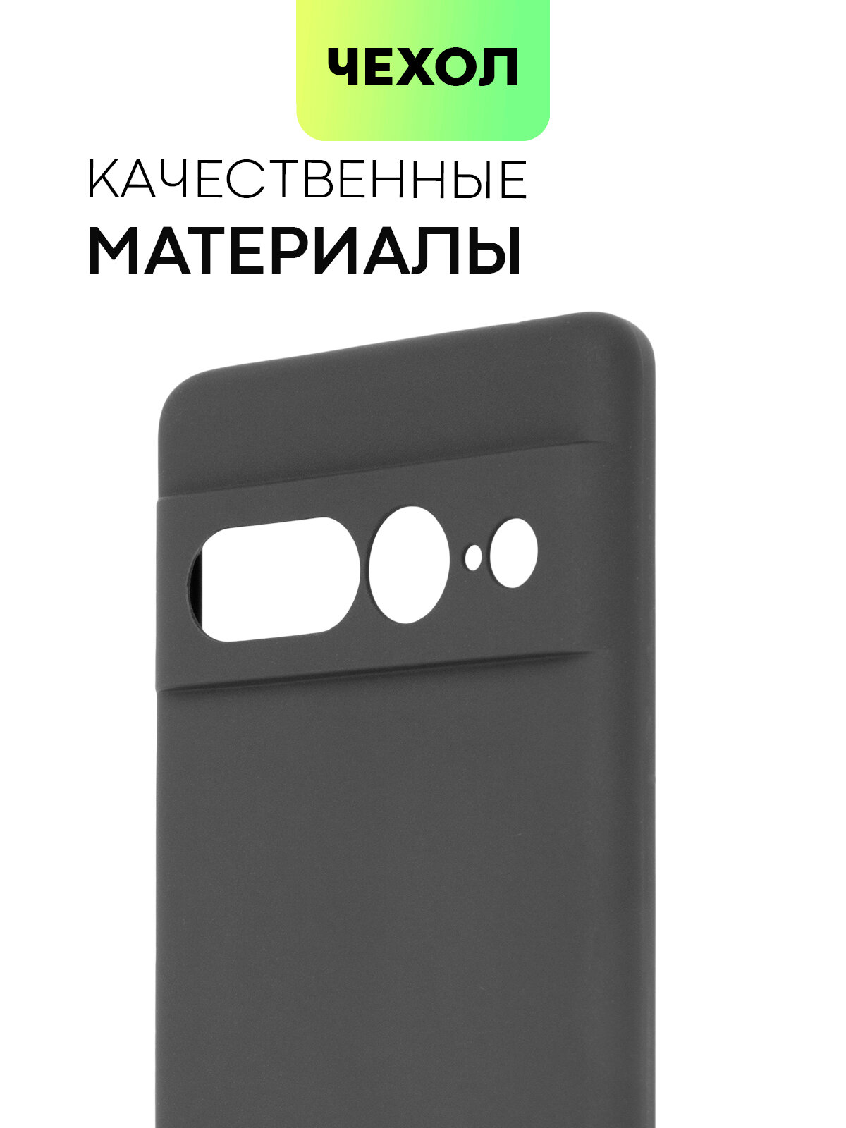 Матовый силиконовый чехол BROSCORP на Google Pixel 7 Pro (Гугл Пиксел 7 Про), тонкий, soft-touch, черный — фото 1