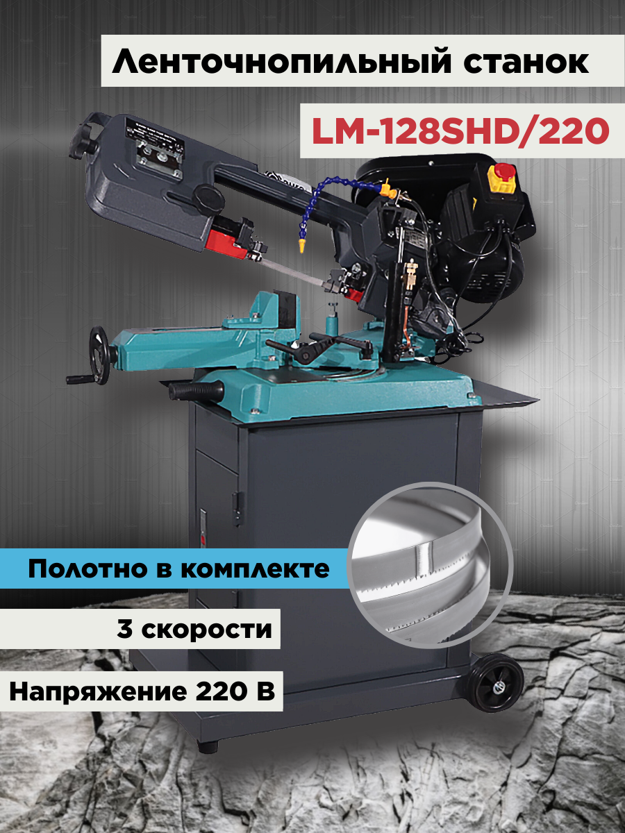 Ленточнопильный станок по металлу AURA TOOLS LM-128SHD/220