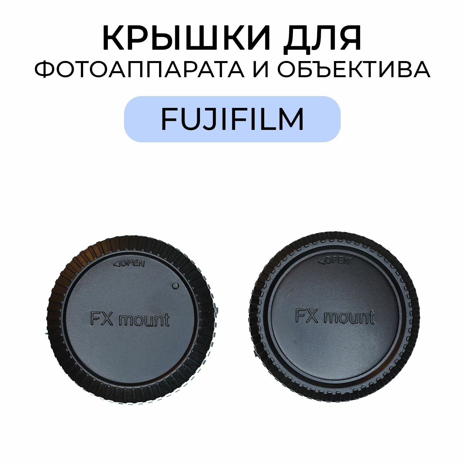 Комплект крышек для фотоаппарата и объектива с байонетом Fujifilm FX