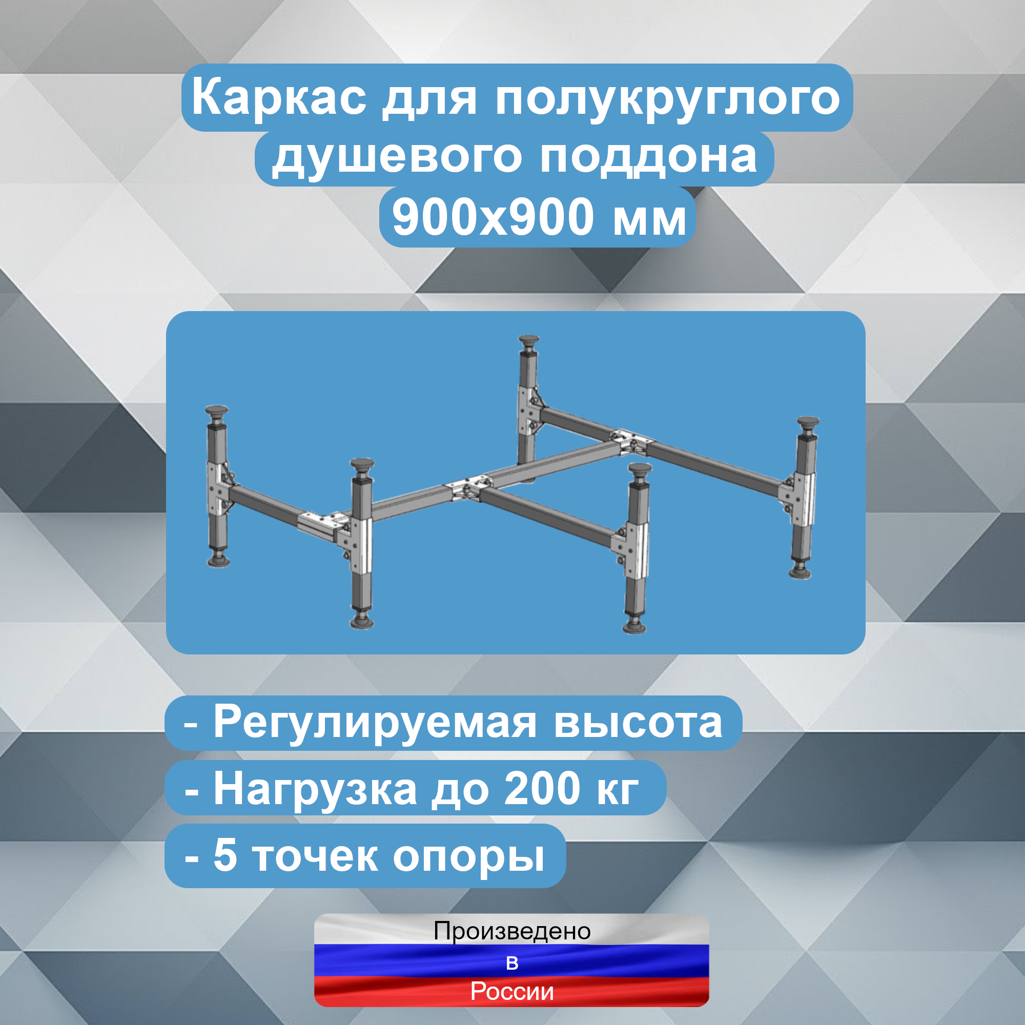 фото Каркас для полукруглого душевого поддона 900х900