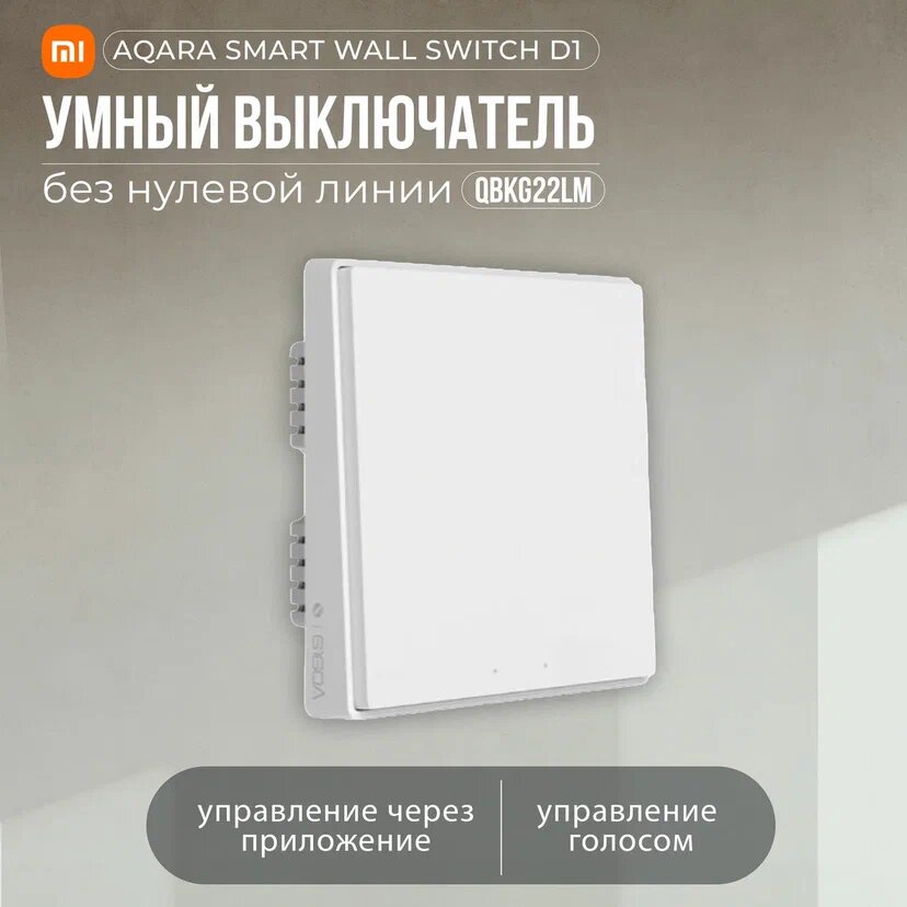 Умный выключатель Aqara Smart Wall Switch D1 Двойной без нулевой линии - QBKG22LM