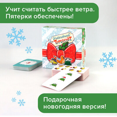 Уникальная настольная игра. Новогодний Турбосчет Банда Умников - фото №4