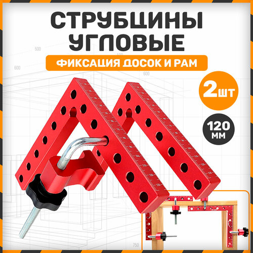 Струбцина угловая 120мм прямоугольный зажим 2 штуки