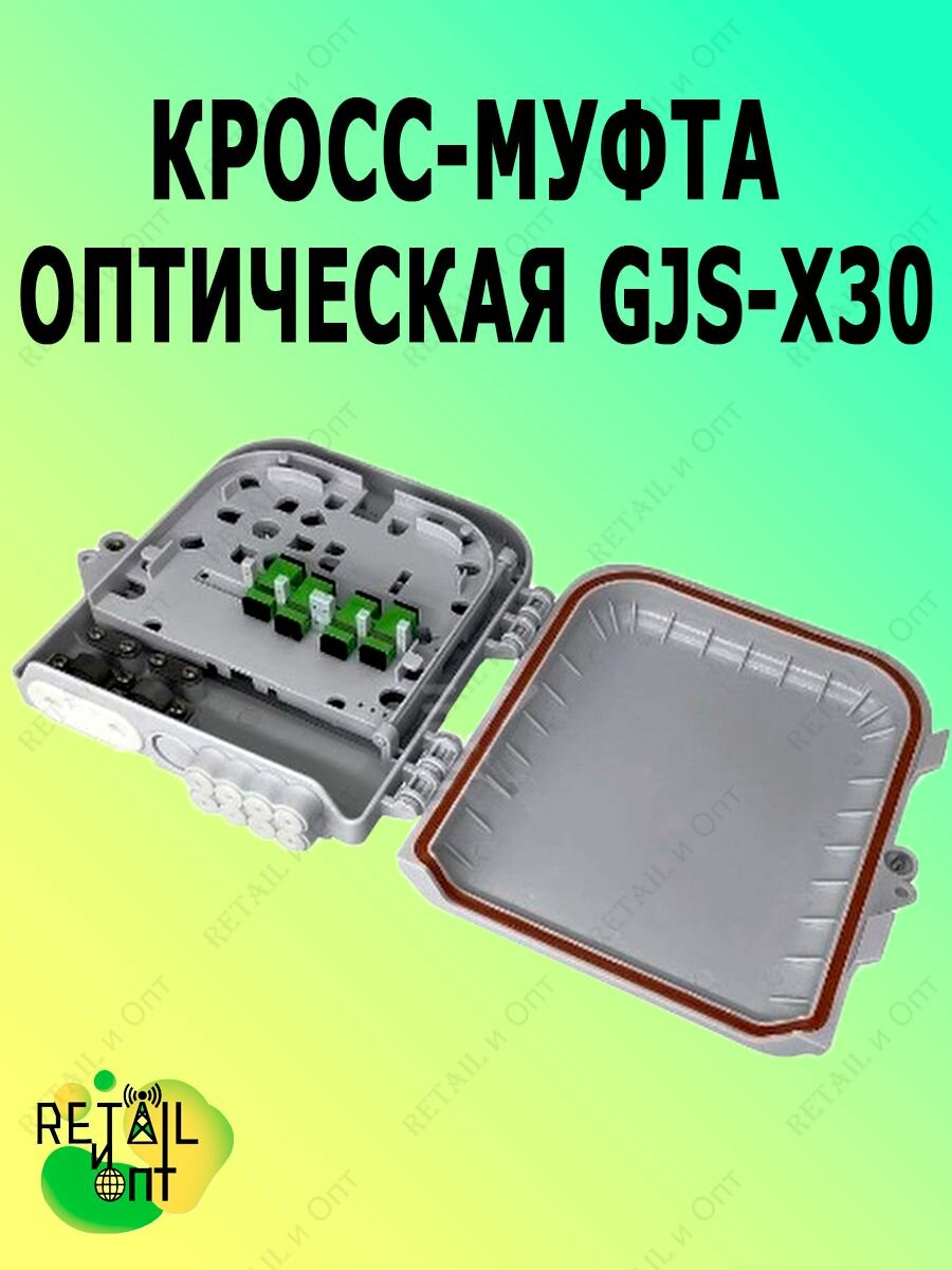 Кросс-муфта оптическая GJS-X30 (НТТВ-Х30)-1-PG