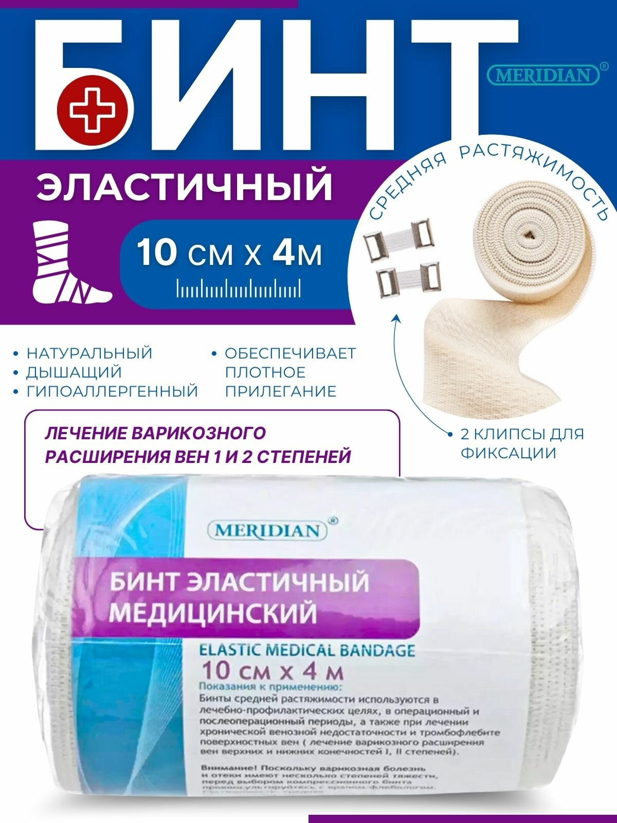 Бинт медицинский эластичный 10 см x 4 м белый 1 шт