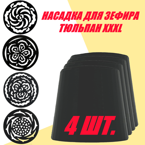 Кондитерская насадка Тюльпан большая для зефира Насадка кулинарная Зефирный тюльпан для шприца и мешка XXXL 4 шт 552₽