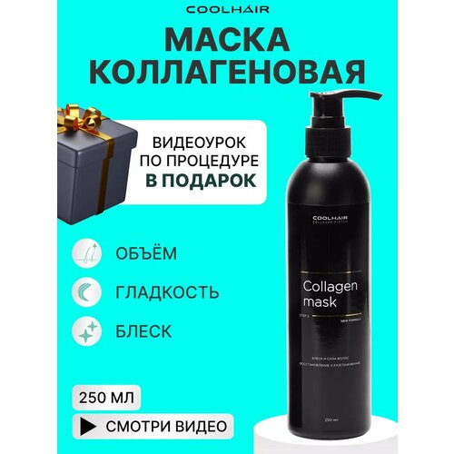 Coolhair Коллагеновая маска для волос Collagen Mask 250 мл