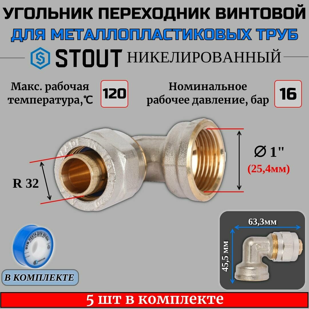 Угольник-переходник с ВР 1"x32 5 шт для металлопластиковых труб винтовой ФУМ лента 10 м