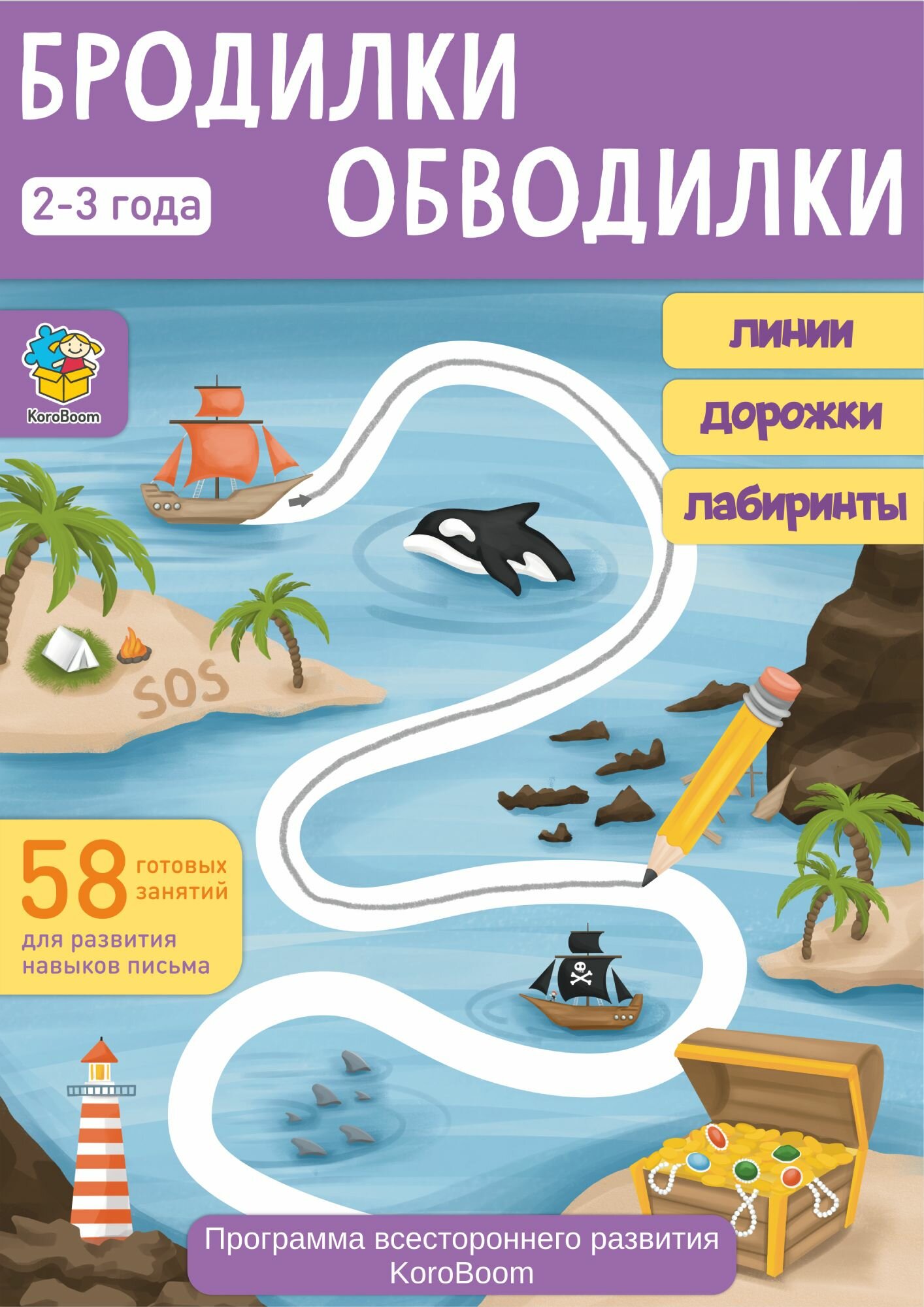 Альбом с обучающими заданиями KoroBoom "Бродилки - Обводилки. 2 - 3 года", развивающий набор из 58 занятий для детей, готовые шаблоны для подготовки руки к письму, первые линии и лабиринты