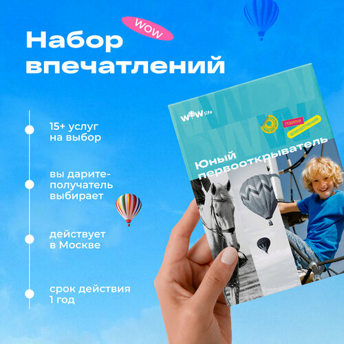 Подарочный сертификат WOWlife Юный первооткрыватель - набор из впечатлений на выбор, Москва сертификат wow подарочный набор впечатлений на выбор