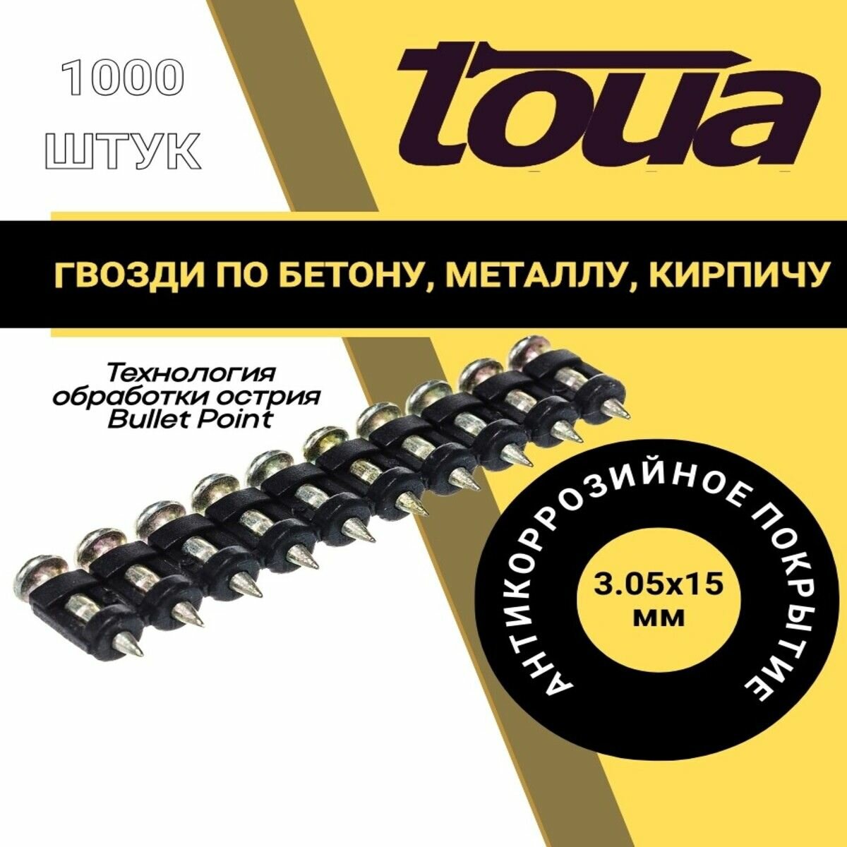 Гвозди по бетону, металлу, кирпичу (3.05х15мм; 1000 шт) Toua