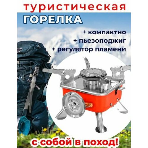 Походная плита/горелка походная/плитка газовая/туристическая горелка