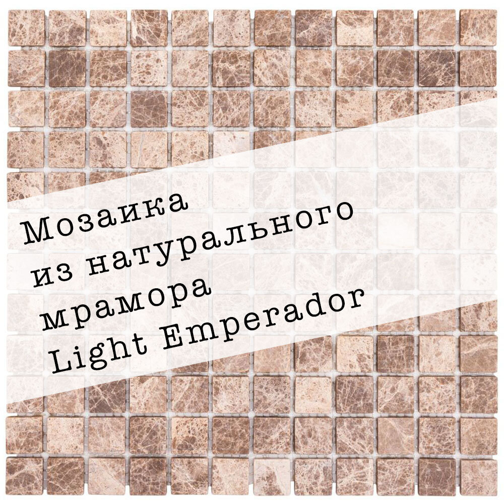фото Мозаика из натурального мрамора Light Emperador DAO-531-23-4. Матовая. Размер 300х300мм. Толщина 4мм. Цвет бежевый/коричневый. 1 лист. Площадь 0.09м2