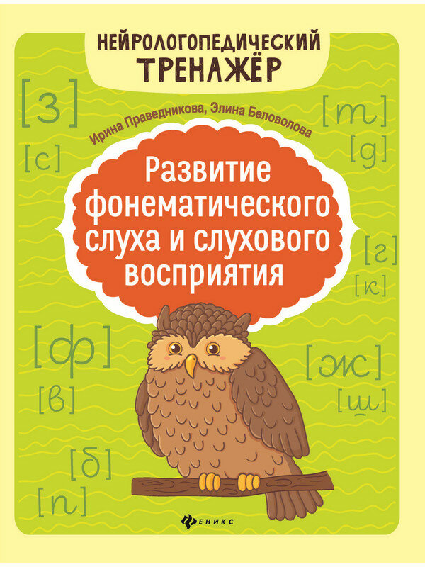 Праведникова И. И. Развитие фонематического слуха и слухового восприятия