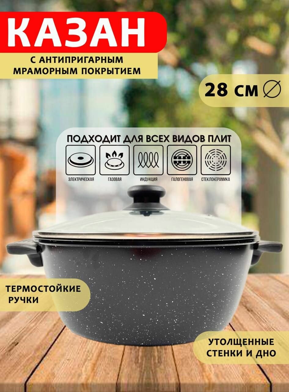 Казан с антипригарным мраморным покрытием 28 см