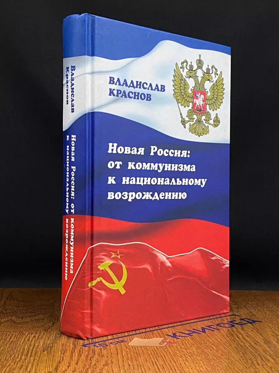 Новая Россия. От коммунизма к национальному возрождению 2014 (2039804542964)