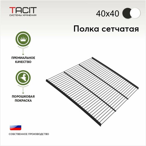 Полка сетчатая металлическая для гардеробной системы хранения 400х400 TACIT- 1 шт