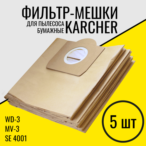 Мешки для пылесоса Karcher WD3. 5 шт , Фильтр - мешки пылесборники для Керхер WD3 мешки бумажные для пылесоса karcher se 19 л 5 шт