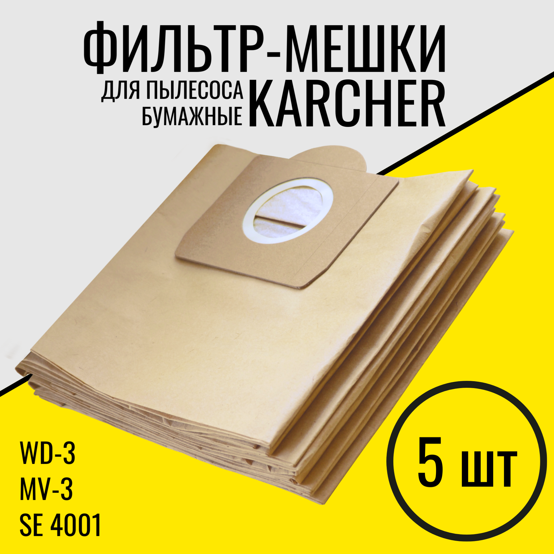 Мешки для пылесоса Karcher WD3. 5 шт  Фильтр - мешки пылесборники для Керхер WD3