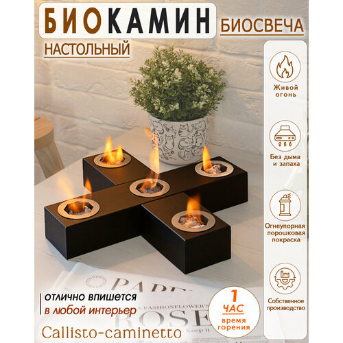 Биокамин настольный Callisto-caminetto, биосвеча Криос С007.0А00