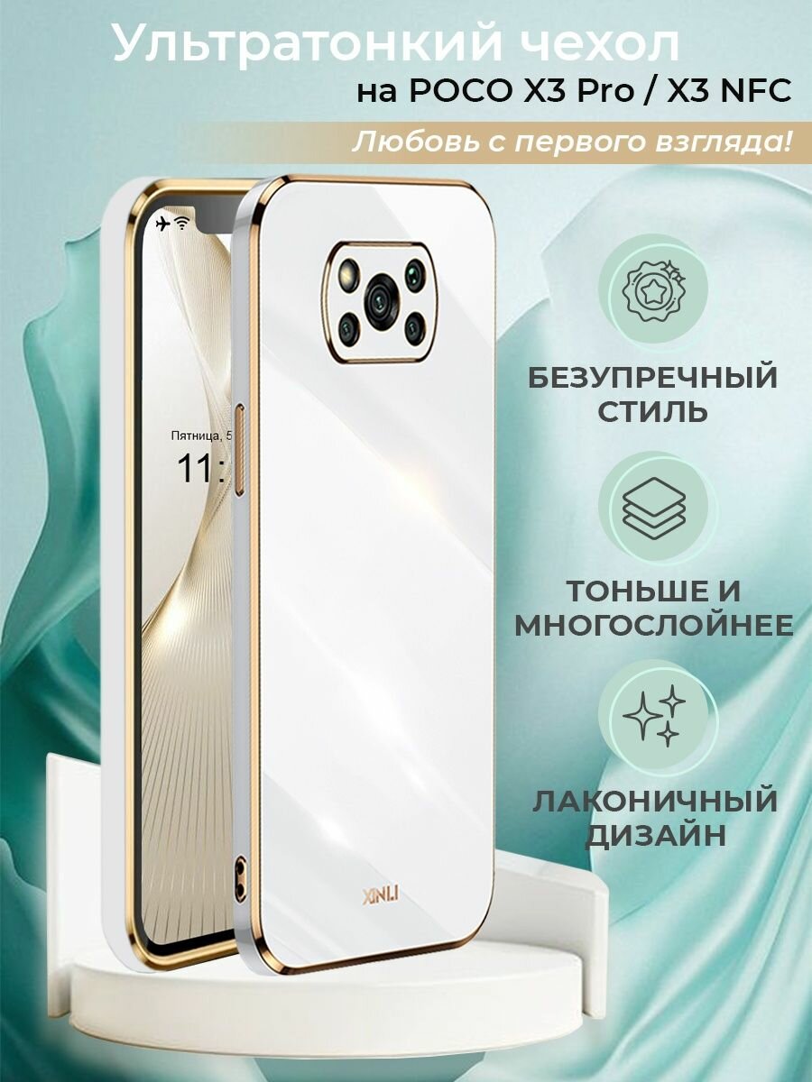 Чехол на Poco X3 Pro / Poco X3 NFC защитный на Поко Х3 Про / Поко Х3 НФС с золотой рамкой Белый