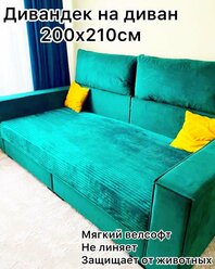 Накидка на диван темно-зеленая 200х210