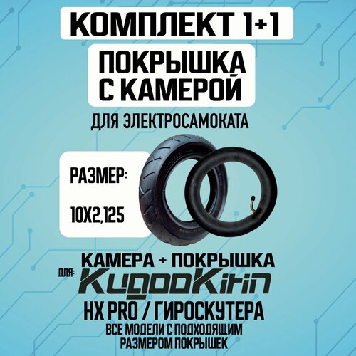 Покрышка+камера на электросамокат Kugoo HX PRO; гироскутер