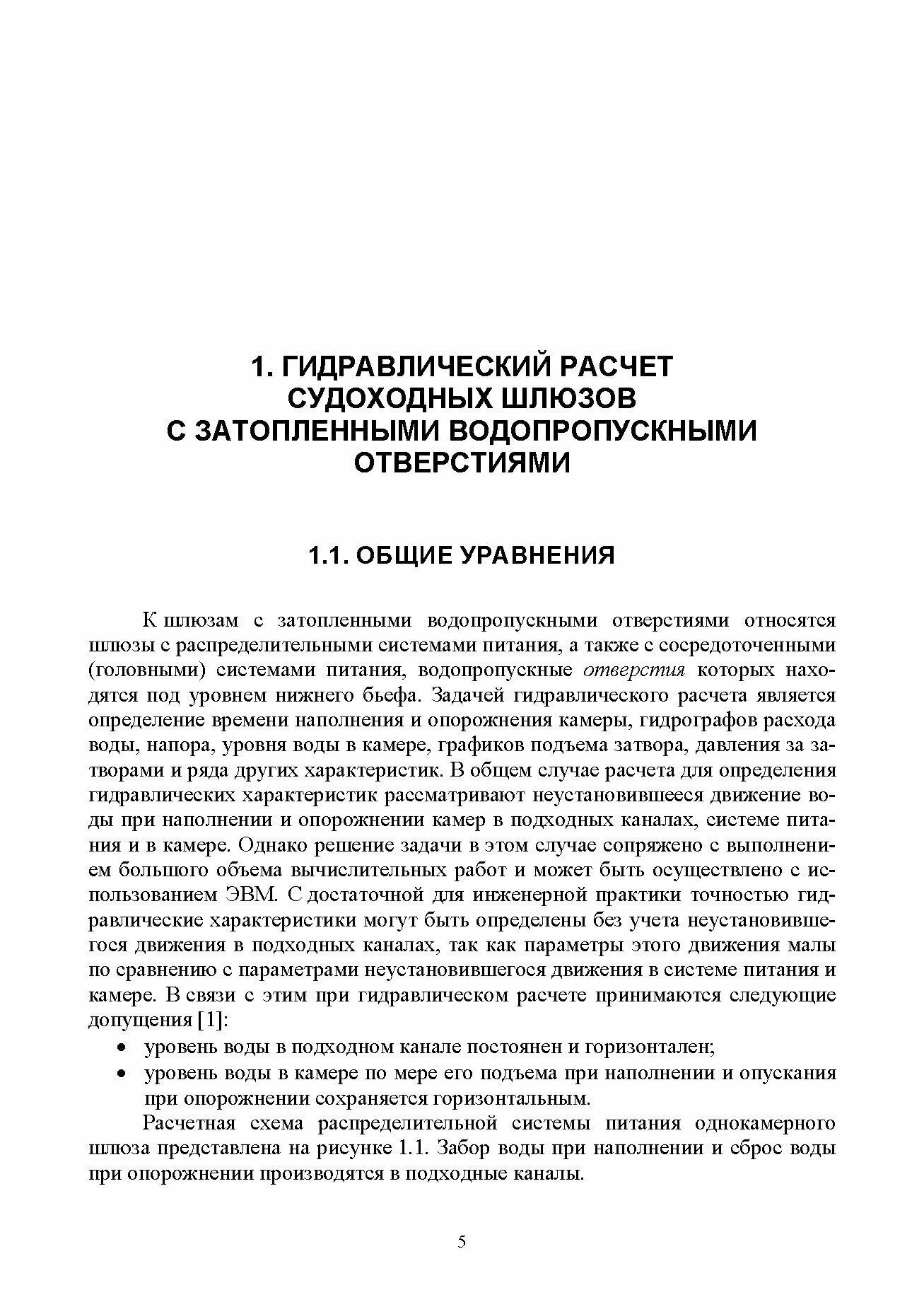 Гидравлические расчеты судоходных шлюзов. Монография - фото №5