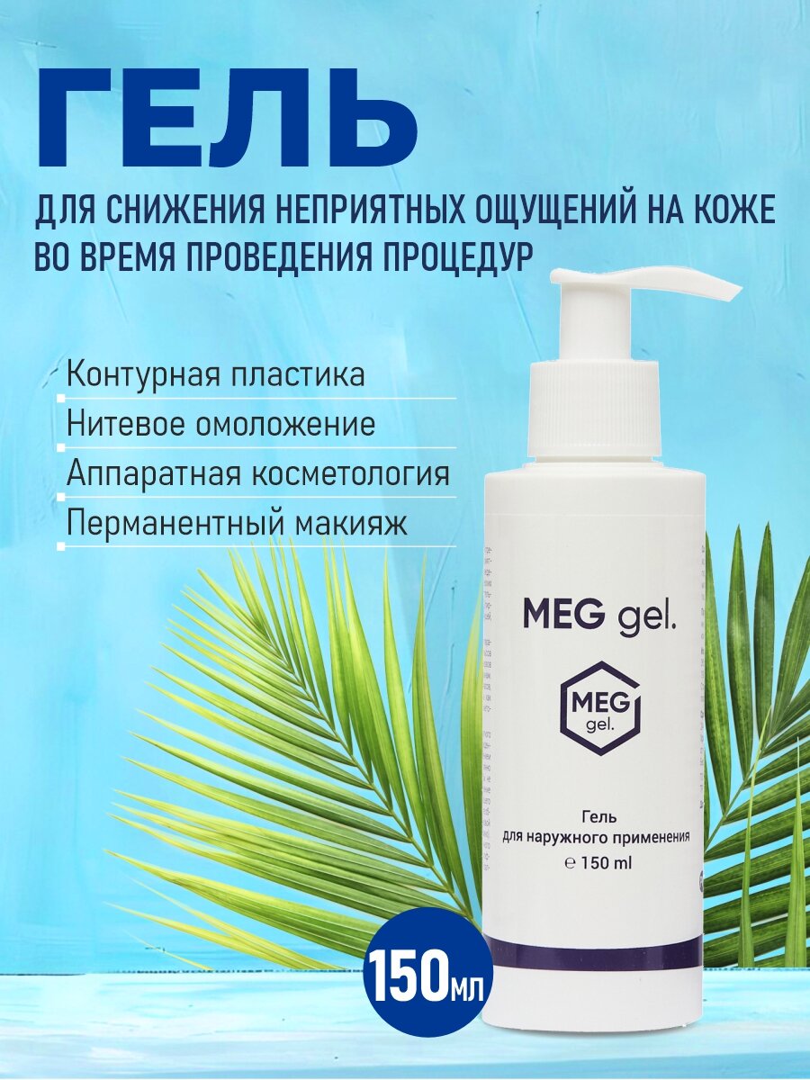 Обезболивающий гель MEG gel, 150 мл