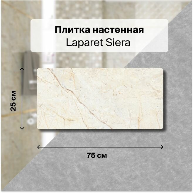Керамическая плитка настенная Laparet Siera светло-бежевый 25х75 см, уп. 1,69 м2. (9 плиток)