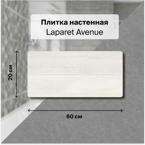 Керамическая плитка настенная Laparet Avenue бежевый 20х60 уп. 1,2 м2. (10 плиток)