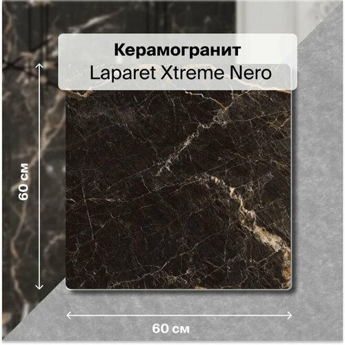 Керамогранит Laparet Xtreme Nero 60х60 Полированный 1,44 м2; ( 4 шт/упак)