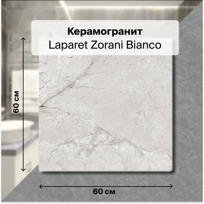 Керамогранит Laparet Zorani Bianco светло-серый 60x60 Сатинированный Карвинг 1,44 м2 (в упаковке 4 шт.)