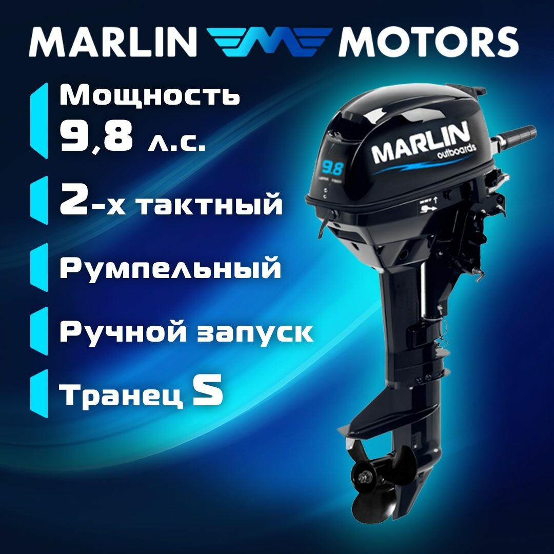 Лодочный мотор MARLIN MP 9.8 AMHS, бензиновый, 2-х тактный, 9,8 л. с.
