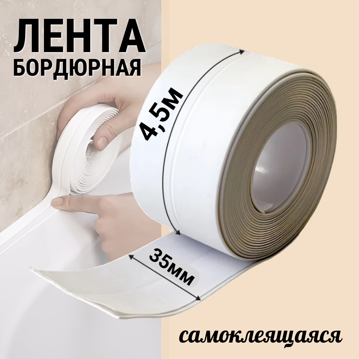 фото Бордюрная лента для ванны и кухни 35мм 4,5м