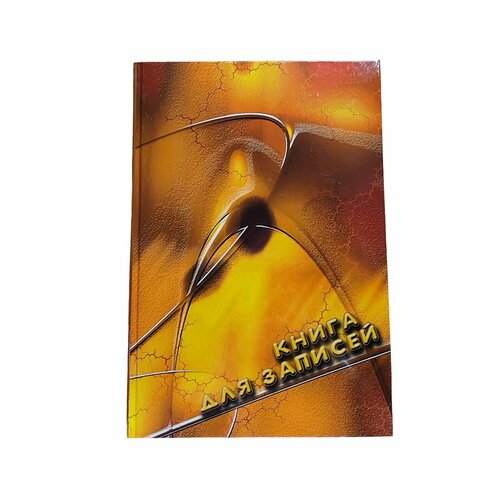 Записная книжка с алфавитом 112 листов А4 формата твёрдый переплёт