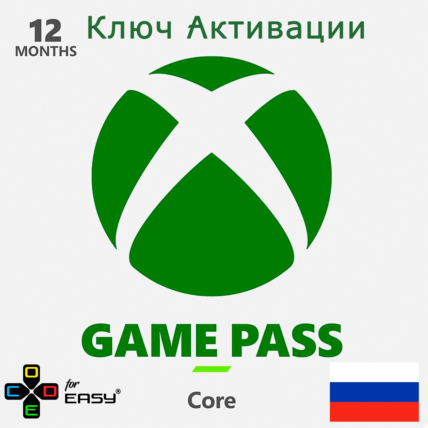 Ключ активации XBOX Game Pass Core 12 месяцев