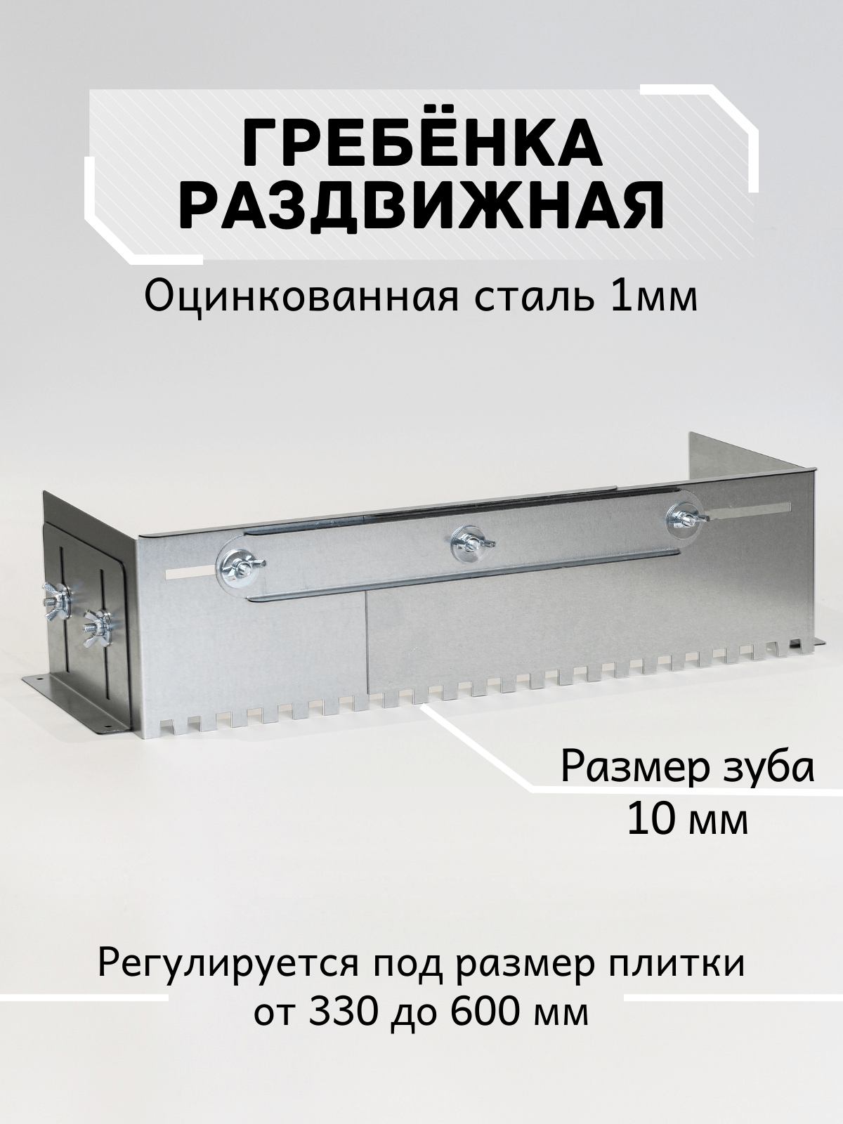 Гребёнка раздвижная для плитки