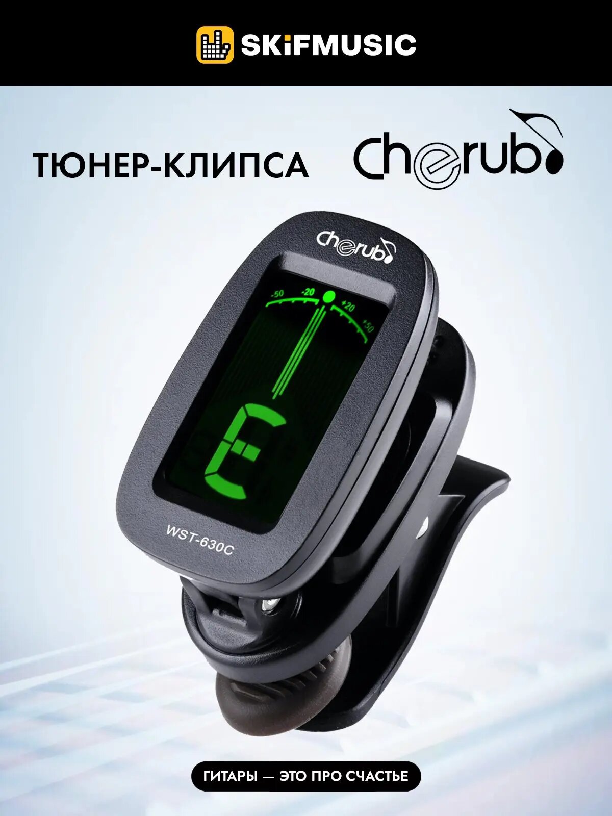 Тюнер-клипса Cherub WST-630C с автовключением, Cherub (Черуб)