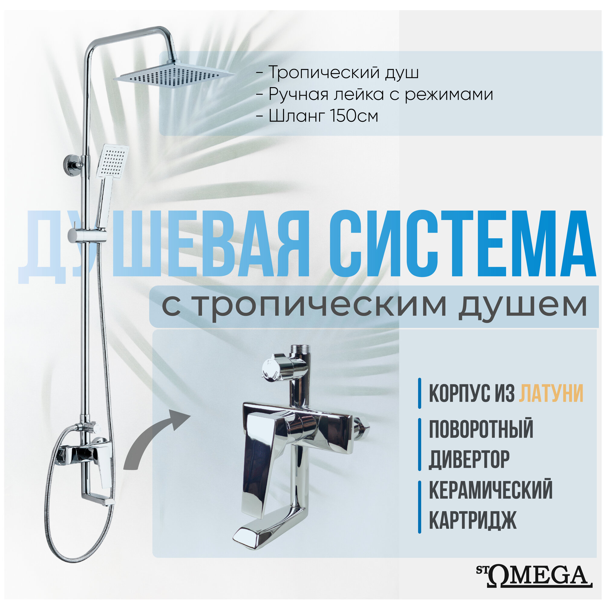 Душевая система StOmega с тропическим душем 7706