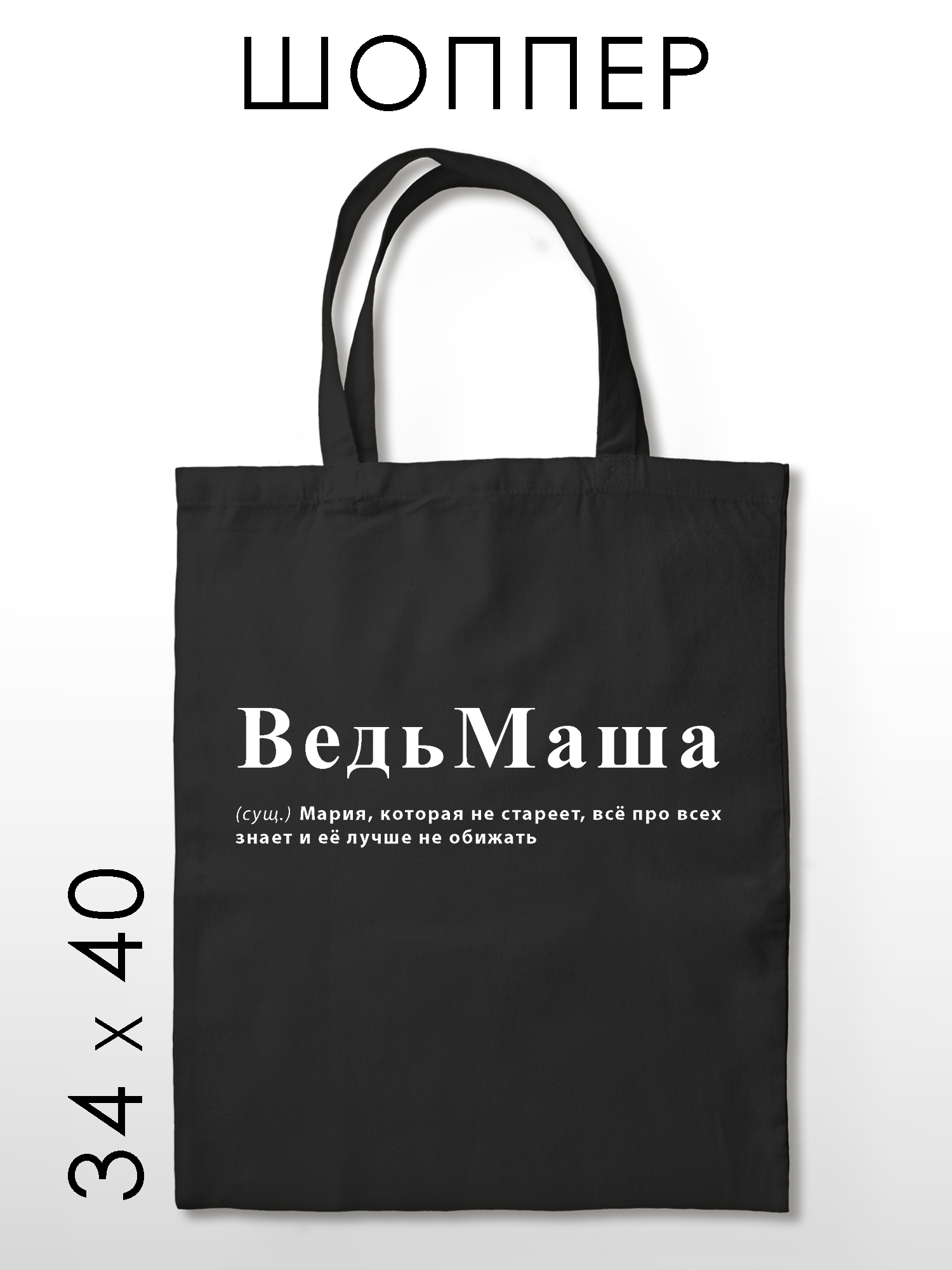 фото Сумка-шоппер ВедьМаша, PRINTHAN, размер 34 х 40 см, черный цвет