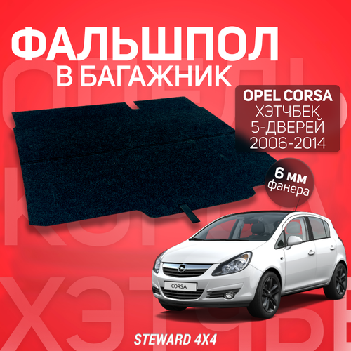 Фальшпол в багажник Opel Corsa D/Опель Корса Д 5-и дверный Хэтчбек 2006-2014 г. в. / STEWARD 4Х4