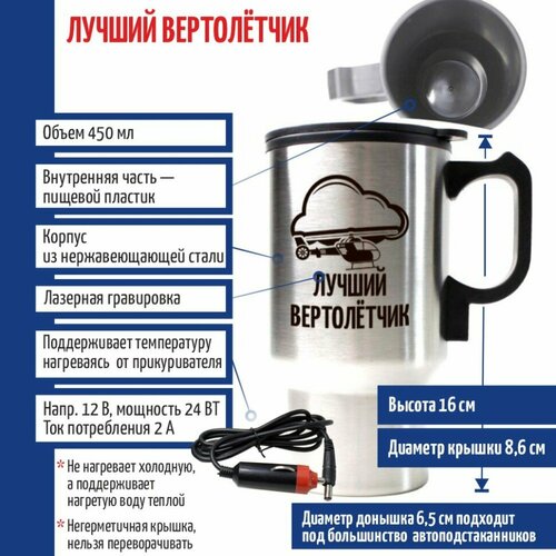 Подарки Термокружка Лучший вертолётчик с подогревом от прикуривателя 1450₽